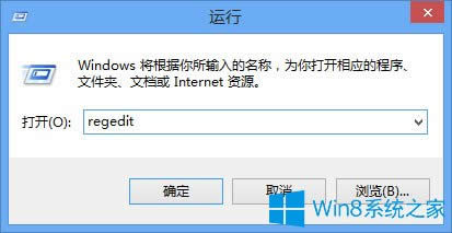 Win8注冊表編輯器怎么打開?Win8打開注冊表編輯器的方法