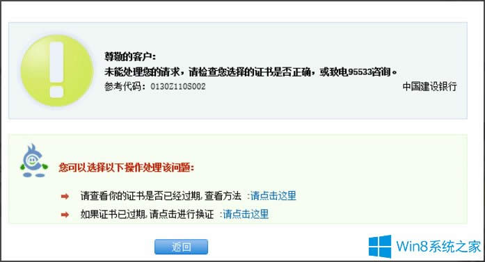 Win8系統(tǒng)建行網(wǎng)銀支付提示錯誤代碼“0130Z110S002”怎么辦?