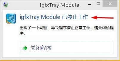 Win8ϵyigfxhk moduleֹͣôQ