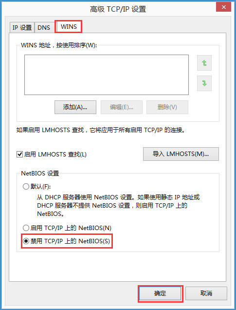 Win8系統(tǒng)如何禁用NetBIOS?Win8系統(tǒng)禁用NetBIOS的方法