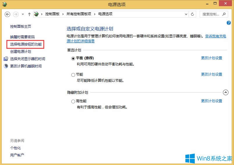 Win8設(shè)置電源按鈕選項(xiàng)的方法