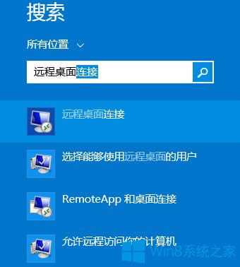 Win8.1系統(tǒng)遠(yuǎn)程桌面在哪里?
