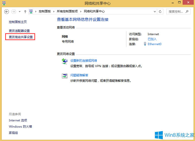 Windows8怎么關(guān)閉網(wǎng)絡(luò)共享?