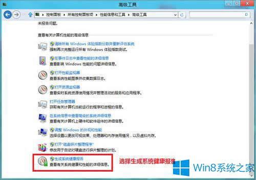 Win8.1怎么生成健康檢查報(bào)告?