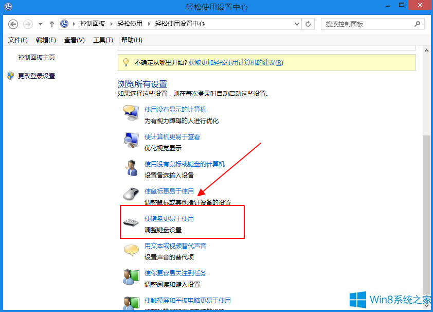Windows8怎么用鍵盤代替鼠標?