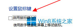 Windows8怎么用鍵盤代替鼠標?