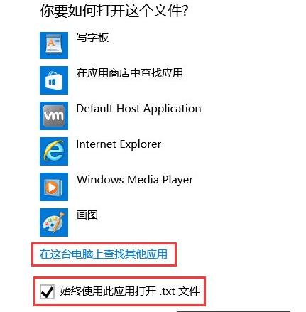 Win10系統(tǒng)打不開txt格式文檔的解決方法 Win10系統(tǒng)打不開txt格式文檔的解決方法