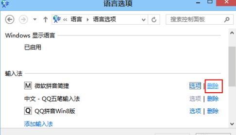Win8系統(tǒng)無法刪除微軟拼音簡捷輸入法的解決方法 Win8系統(tǒng)無法刪除微軟拼音簡捷輸入法的解決方法