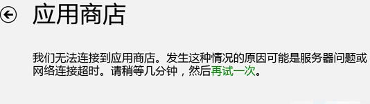 win8應(yīng)用商店無法連接網(wǎng)絡(luò)如何解決? win8應(yīng)用商店無法連接網(wǎng)絡(luò)如何解決?