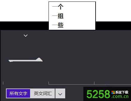 Win8系統(tǒng)中通過(guò)屏幕鍵盤(pán)沒(méi)有顯示聯(lián)想的詞匯如何解決 Win8系統(tǒng)中通過(guò)屏幕鍵盤(pán)沒(méi)有顯示聯(lián)想的詞匯如何解決