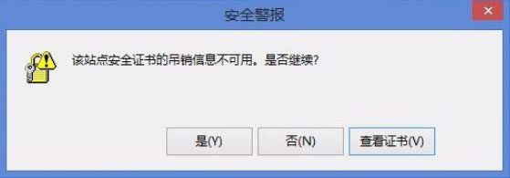 Win8開機(jī)提示“該站點(diǎn)安全證書的吊銷信息不可用”的解決辦法 Win8開機(jī)提示“該站點(diǎn)安全證書的吊銷信息不可用”的解決辦法