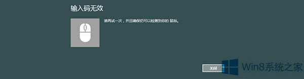 如何解決Win8藍(lán)牙鼠標(biāo)輸入碼無效的問題?