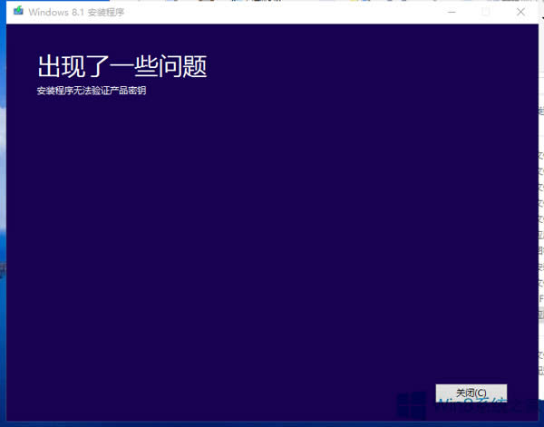 安裝Win8.1時提示無法驗(yàn)證產(chǎn)品密鑰怎么辦?