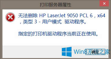 Win8系統(tǒng)HP打印機(jī)驅(qū)動(dòng)無(wú)法卸載如何應(yīng)對(duì)?