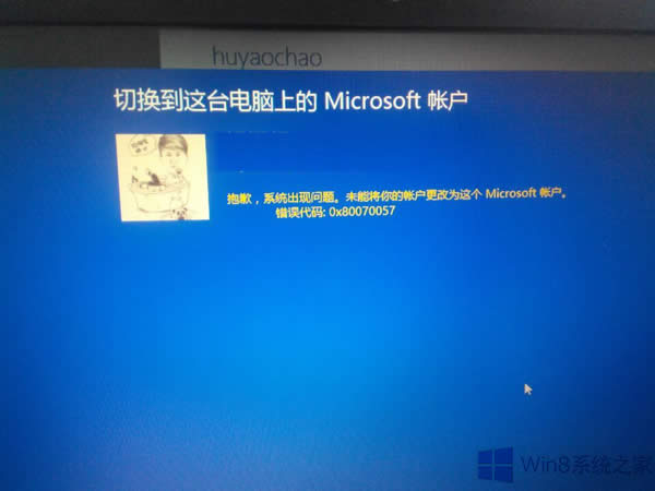 Win8.1切換微軟賬戶出現(xiàn)0x80070057錯誤怎么辦?