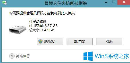 Win8.1復(fù)制文件時(shí)提示要提供管理員權(quán)限的解決方法