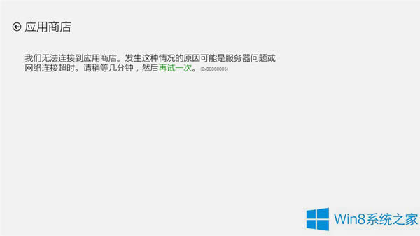 Windows8.1應(yīng)用商店無法使用報(bào)錯0x80080005怎么解決?