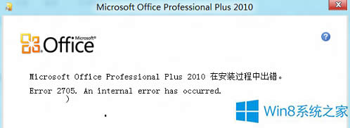 Windows8安裝Office出現(xiàn)錯誤2705的解決方法