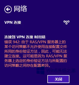 Win8連接VPN報錯942怎么辦?