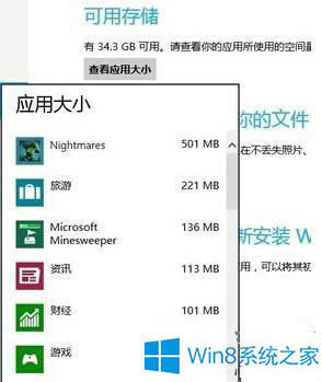 Win8系統(tǒng)如何查看應(yīng)用程序大小