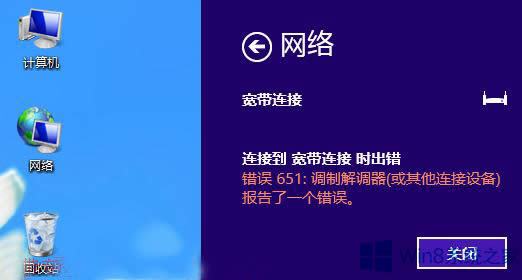 Win8連接網(wǎng)絡(luò)的時(shí)候遇到651錯(cuò)誤怎么辦?