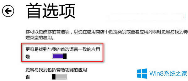 Win8讓中文應(yīng)用優(yōu)先顯示在應(yīng)用商店中的方法