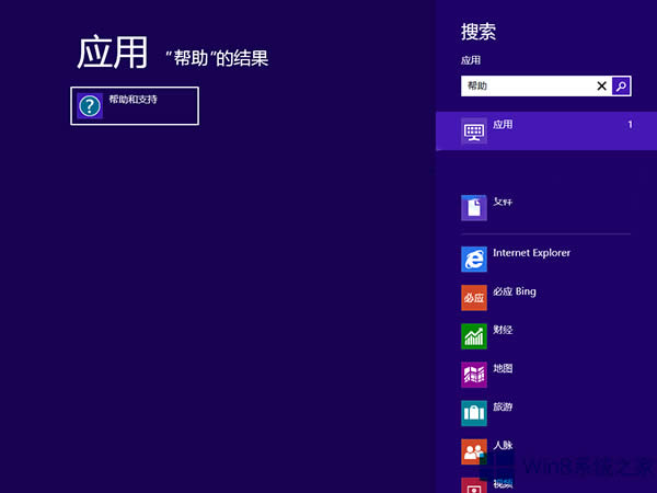 Win8打不開幫助與支持怎么辦?