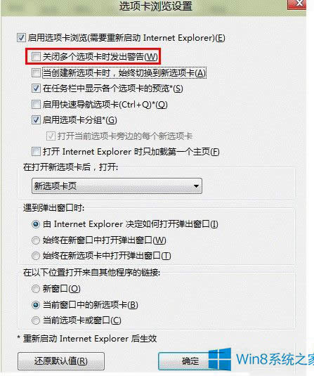 Win8怎么去除關(guān)閉多個(gè)IE選項(xiàng)卡的提示