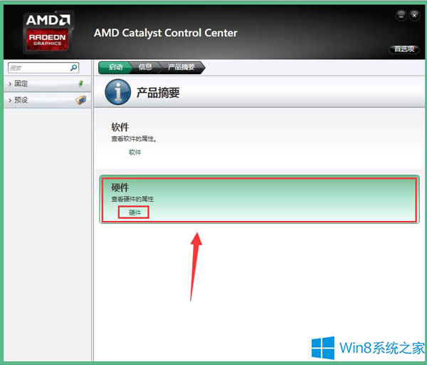 Win8用AMD顯卡驅(qū)動查看顯存大小的技巧
