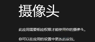 Win8無權(quán)限使用相機(jī)的解決方法