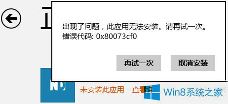 Win8.1ܰb̵ꑪe`0x80073cf0ôk