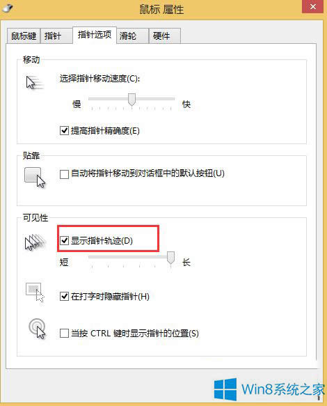 Win8系統(tǒng)如何開啟鼠標軌跡效果
