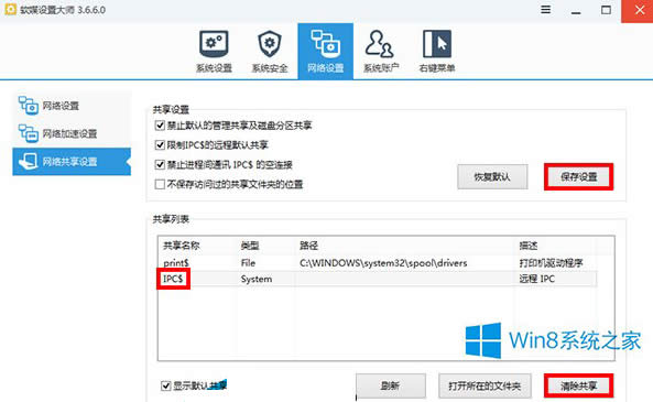 Win8.1關(guān)閉電腦管理共享的步驟