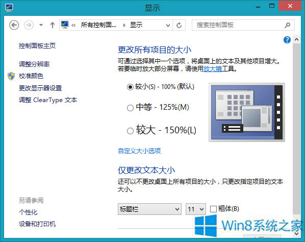 Win8桌面圖標(biāo)模糊怎么辦?