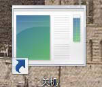 Win8創(chuàng)建關(guān)機按鈕的方法