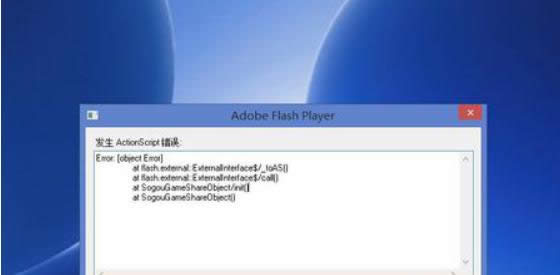 詳解win8中Adobe Flash Player插件ActionScript錯(cuò)誤修復(fù)方法