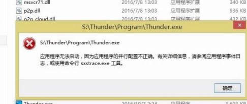 win8系統(tǒng)中解決應(yīng)用程序無法啟動配置不正確的詳細圖文-01