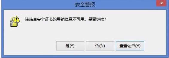 win8系統(tǒng)開(kāi)機(jī)“該站點(diǎn)安全證書(shū)的吊銷信息不可用”修復(fù)辦法-01