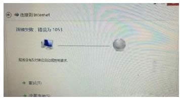 Win8電腦寬帶連接失敗提示1053錯誤問題