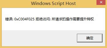 win8系統(tǒng)更換密鑰提示0xC004F025拒絕訪問(wèn):所請(qǐng)求的操作需要提升特權(quán)怎么辦 win8系統(tǒng)更換密鑰提示0xC004F025拒絕訪問(wèn):所請(qǐng)求的操作需要提升特權(quán)怎么辦