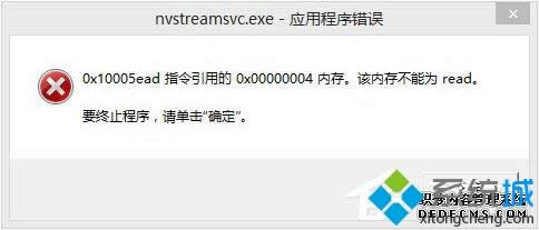 Win8開機提示“nvstreamsvc.exe應(yīng)用程序錯誤 該內(nèi)存不能為read”如何解決 Win8開機提示“nvstreamsvc.exe應(yīng)用程序錯誤 該內(nèi)存不能為read”如何解決