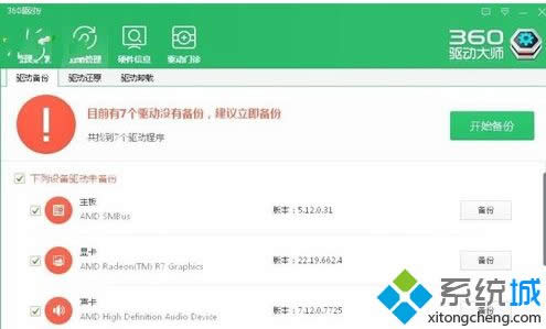 win8系統(tǒng)使用360驅(qū)動大師備份驅(qū)動步驟2 win8系統(tǒng)使用360驅(qū)動大師備份驅(qū)動步驟2