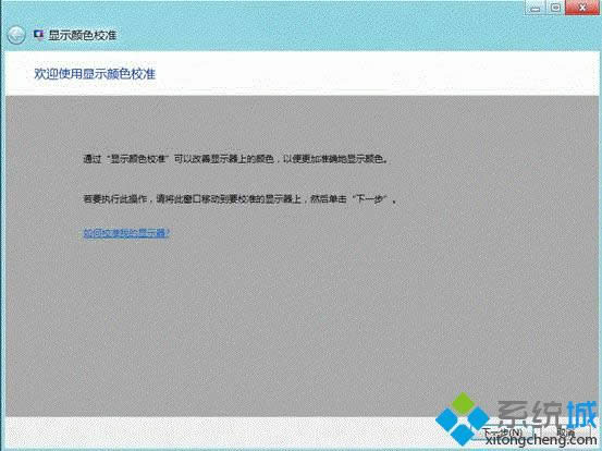 win8如何校正顯示器顏色 win8如何校正顯示器顏色