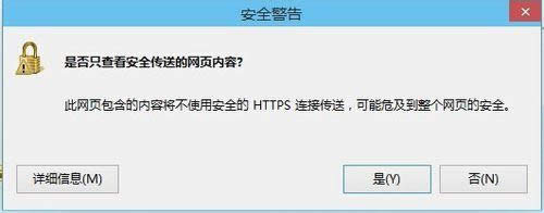 win8打開網(wǎng)頁提示是否只查看安全傳送的網(wǎng)頁內(nèi)容怎么取消 win8打開網(wǎng)頁提示是否只查看安全傳送的網(wǎng)頁內(nèi)容怎么取消