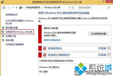 win8如何關(guān)閉網(wǎng)絡(luò)防火墻 win8如何關(guān)閉網(wǎng)絡(luò)防火墻