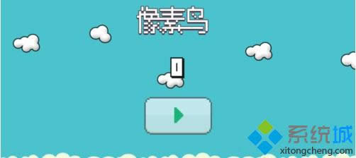 win8.1系統中怎么玩像素鳥