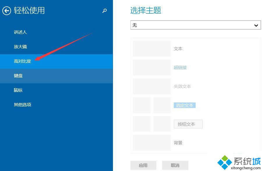 win8如何設(shè)置高對(duì)比度主題 win8如何設(shè)置高對(duì)比度主題