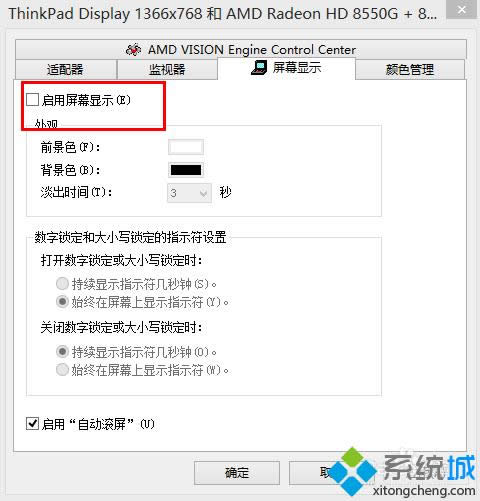 勾選“啟用屏幕顯示” 勾選“啟用屏幕顯示”