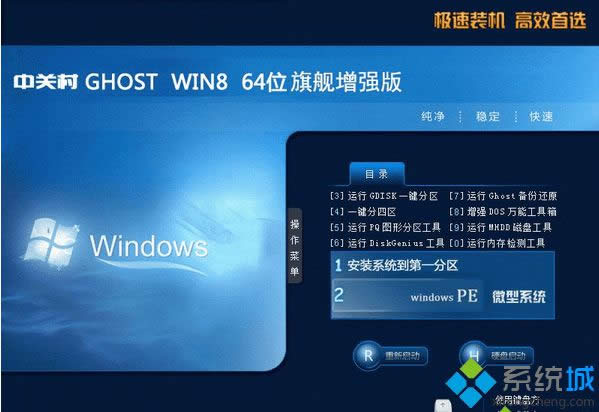 中關(guān)村ZGC Win8 64位旗艦增強(qiáng)版 中關(guān)村ZGC Win8 64位旗艦增強(qiáng)版