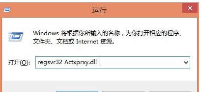 輸入:regsvr32 Actxprxy.dll 輸入:regsvr32 Actxprxy.dll